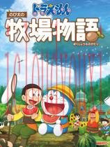 哆啦A梦：牧场物语