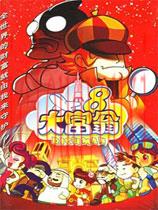 大富翁8