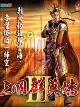 三国群英传3