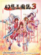 幻想三国志3