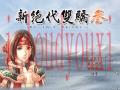 新绝代双骄3截图1