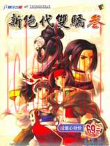 新绝代双骄3