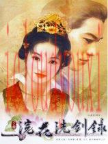 浣花洗剑录