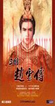 三国赵云传