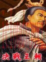 决战王朝