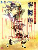 轩辕剑4：黑龙舞兮云飞扬