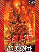 三国志7威力加强版
