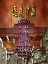 逐鹿中原之隋唐群英传