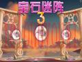 宝石迷阵3截图1