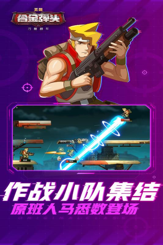 合金弹头无限截图1