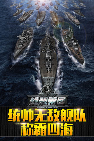 战舰帝国截图1