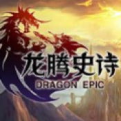 龙腾史诗