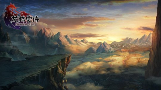 龙腾史诗截图2