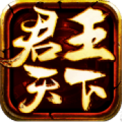 君王天下