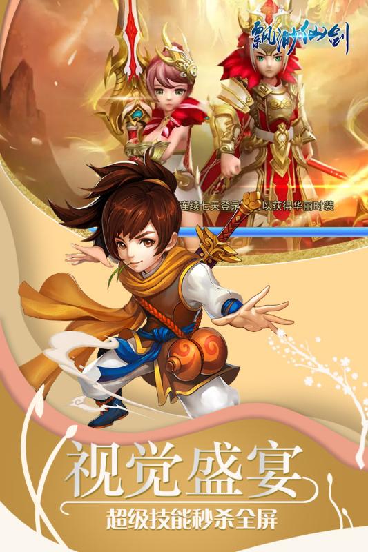 缥缈仙剑福利版截图2