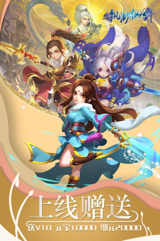 缥缈仙剑福利版截图1