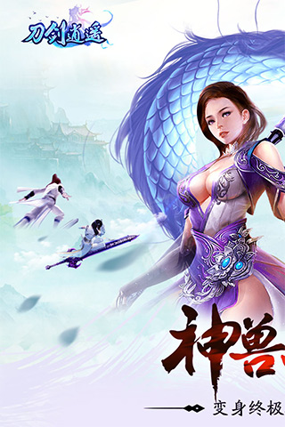 刀剑逍遥截图4