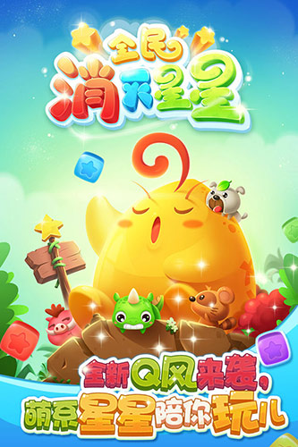 全民消灭星星截图1