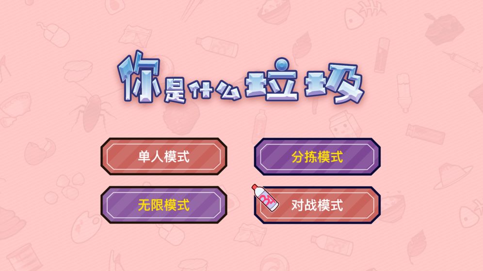 你是什么垃圾截图1