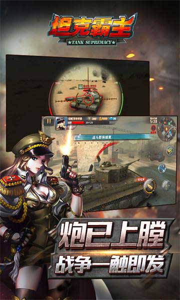 坦克霸主截图4
