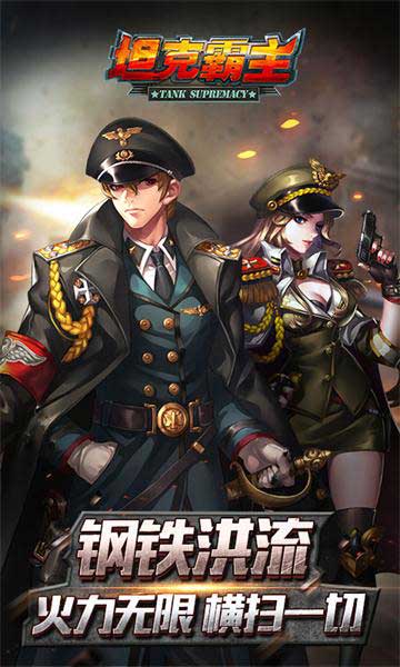 坦克霸主截图1