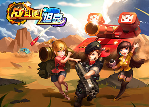 战斗吧！坦克截图4
