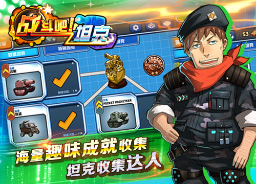 战斗吧！坦克截图1
