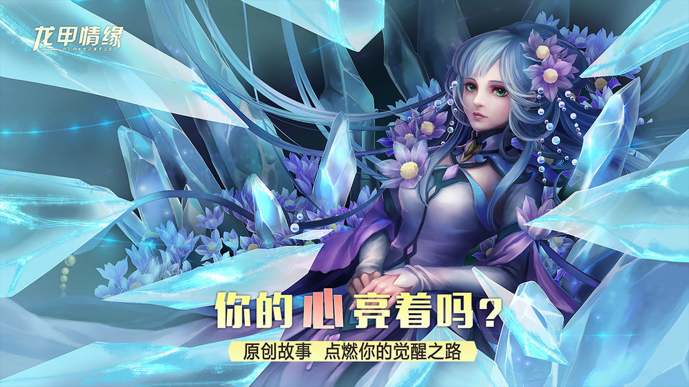 龙甲情缘截图2