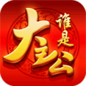 谁是大主公