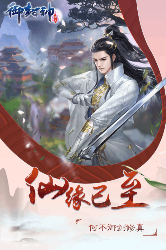 御封神截图1