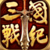 全民三国战纪