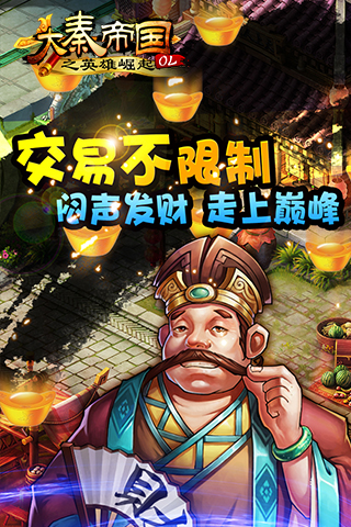 大秦帝国OL之英雄崛起截图1