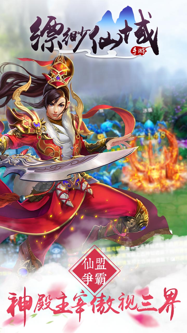 缥缈仙域截图1
