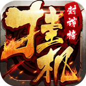 挂机封神榜