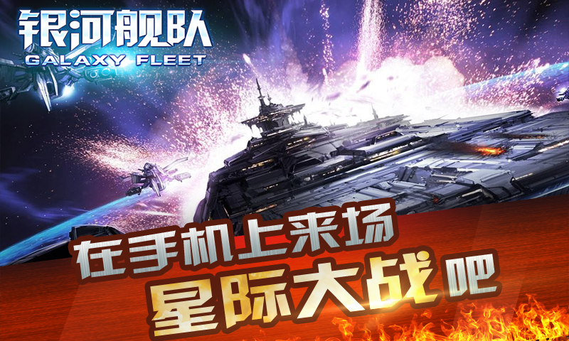 银河舰队截图1