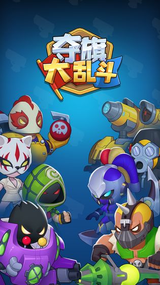 夺旗大乱斗截图1