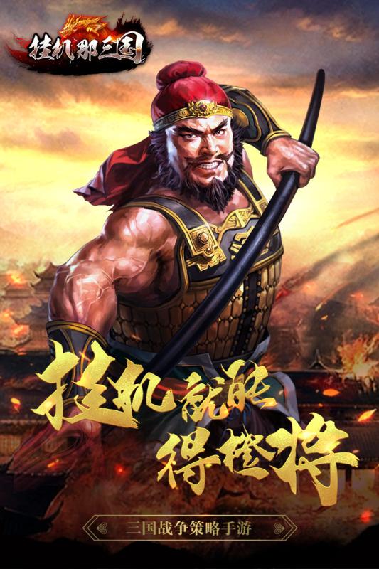 挂机那三国截图1