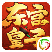 东宫皇子