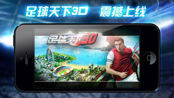 足球天下3D截图2