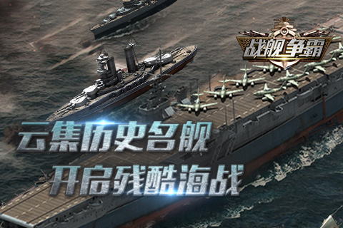 战舰争霸截图4