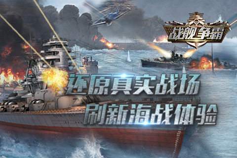 战舰争霸截图1