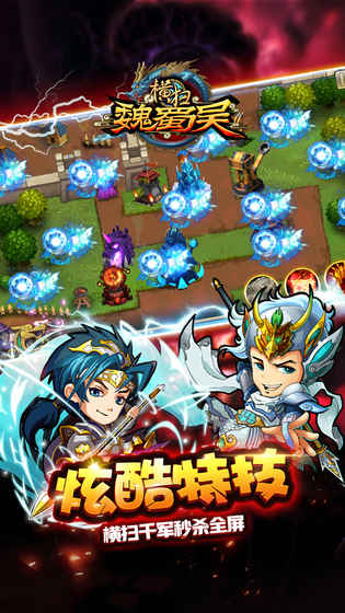 横扫魏蜀吴截图1