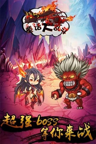 童话大乱斗截图4