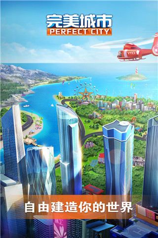 完美城市截图1