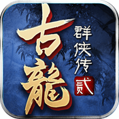 古龙群侠传2手游