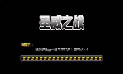 圣威之战截图2