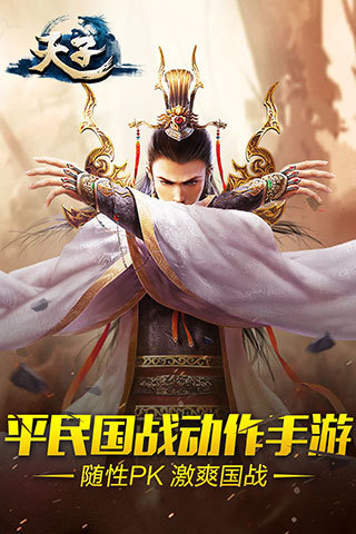 天子截图1