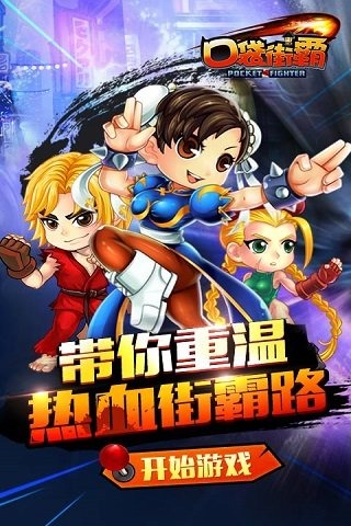 口袋街霸online截图1