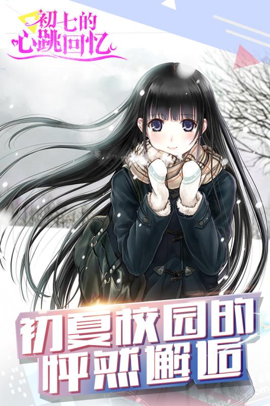 初七的心跳回忆截图1