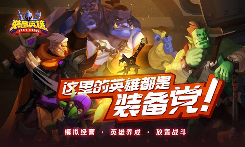 装备英雄截图1